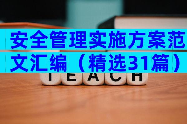 安全管理实施方案范文汇编（精选31篇）