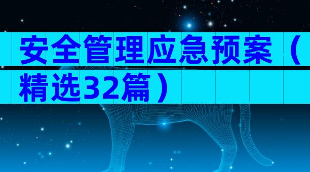 安全管理应急预案（精选32篇）