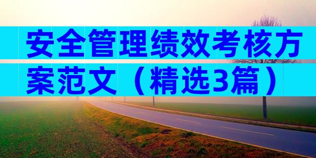 安全管理绩效考核方案范文（精选3篇）