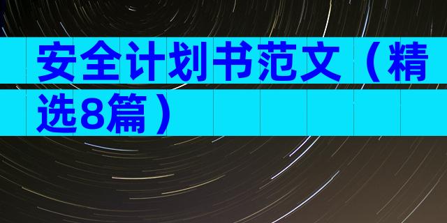 安全计划书范文（精选8篇）