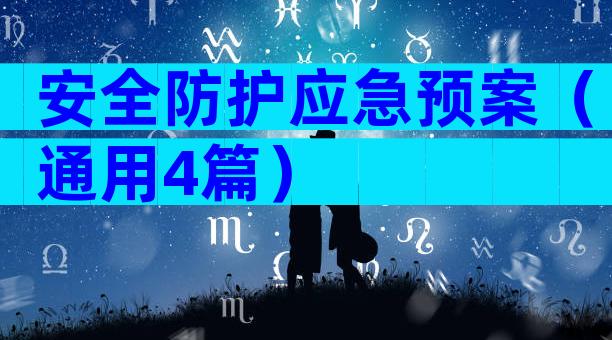 安全防护应急预案（通用4篇）