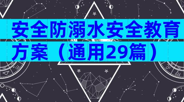 安全防溺水安全教育方案（通用29篇）