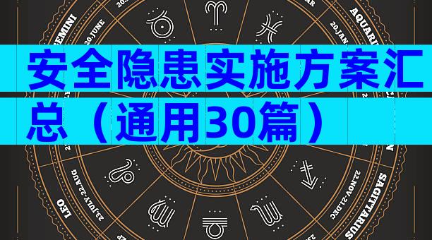 安全隐患实施方案汇总（通用30篇）