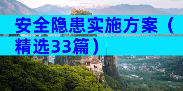 安全隐患实施方案（精选33篇）