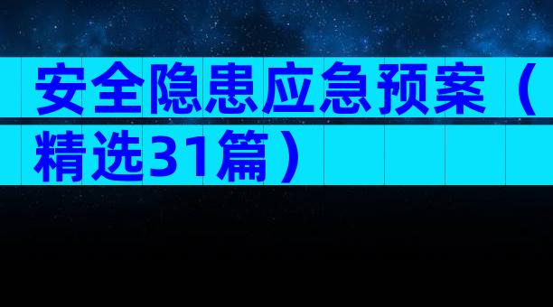 安全隐患应急预案（精选31篇）