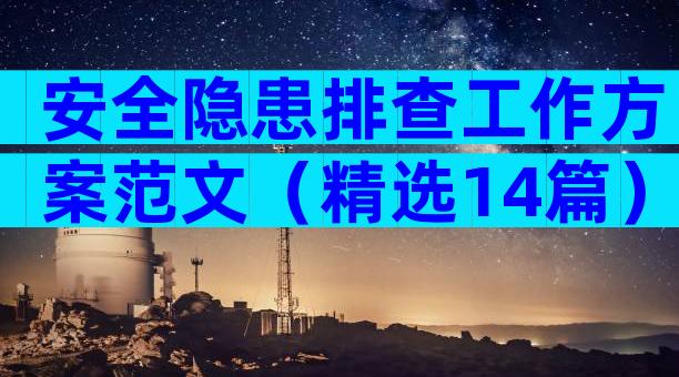 安全隐患排查工作方案范文（精选14篇）
