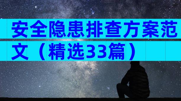 安全隐患排查方案范文（精选33篇）