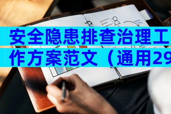 安全隐患排查治理工作方案范文（通用29篇）
