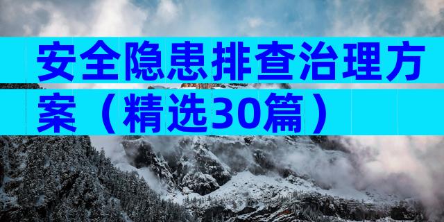 安全隐患排查治理方案（精选30篇）