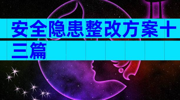 安全隐患整改方案十三篇