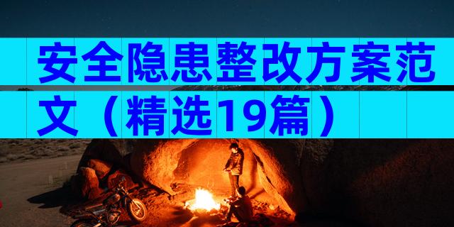 安全隐患整改方案范文（精选19篇）
