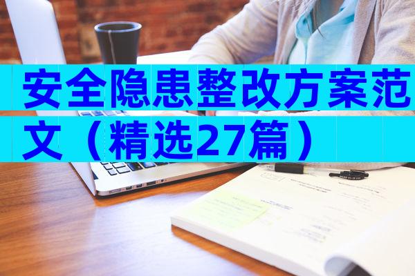 安全隐患整改方案范文（精选27篇）