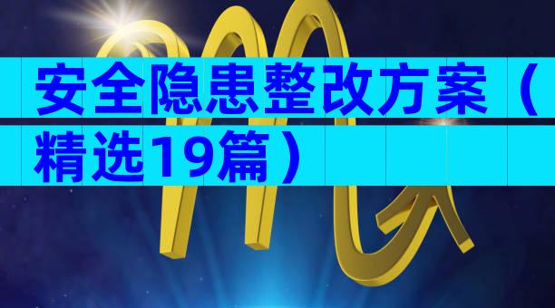 安全隐患整改方案（精选19篇）