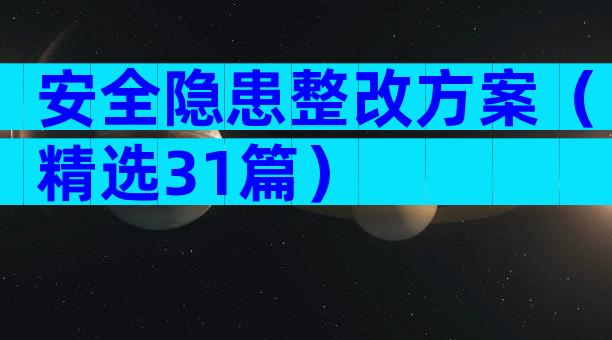 安全隐患整改方案（精选31篇）