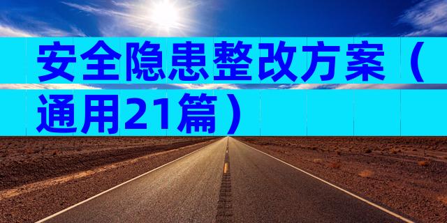 安全隐患整改方案（通用21篇）