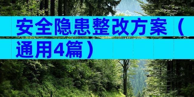 安全隐患整改方案（通用4篇）