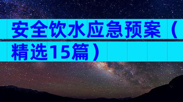 安全饮水应急预案（精选15篇）