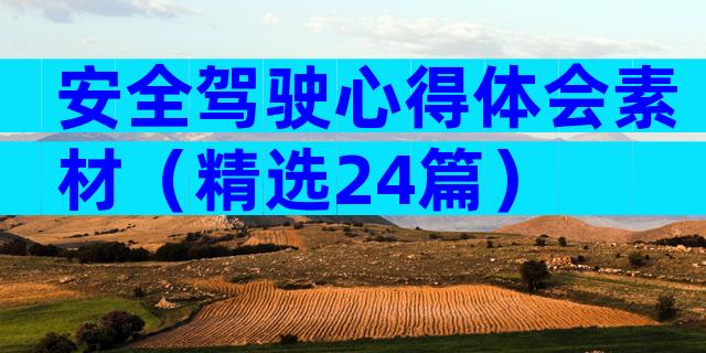 安全驾驶心得体会素材（精选24篇）