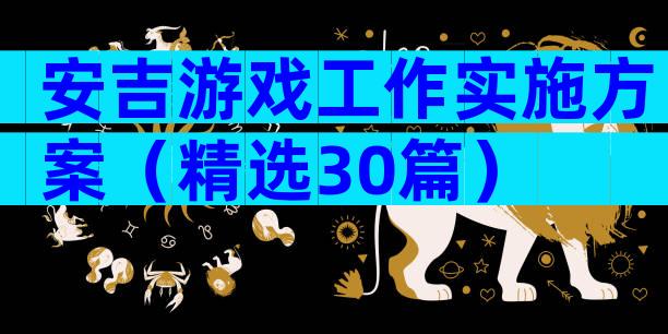 安吉游戏工作实施方案（精选30篇）