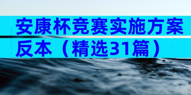 安康杯竞赛实施方案反本（精选31篇）