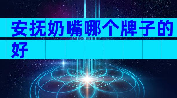 安抚奶嘴哪个牌子的好