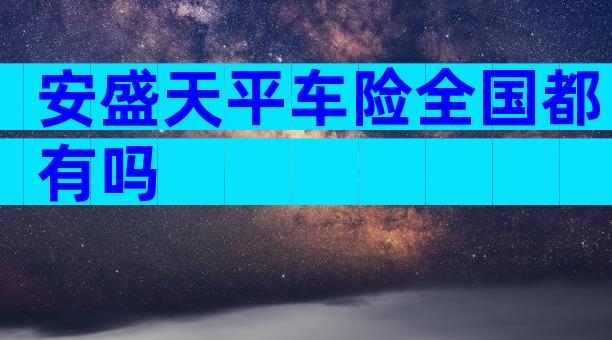 安盛天平车险全国都有吗