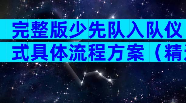 完整版少先队入队仪式具体流程方案（精选7篇）