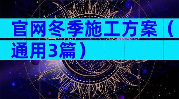 官网冬季施工方案（通用3篇）