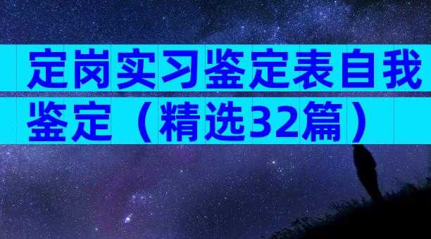 定岗实习鉴定表自我鉴定（精选32篇）