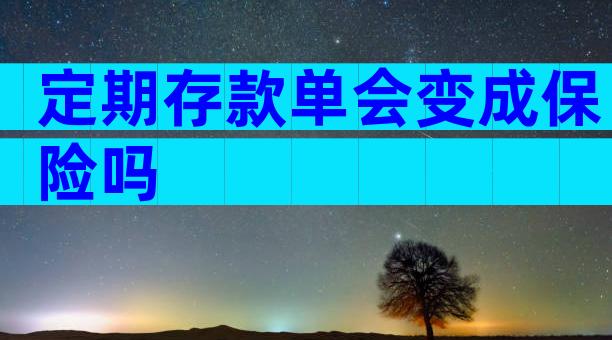 定期存款单会变成保险吗