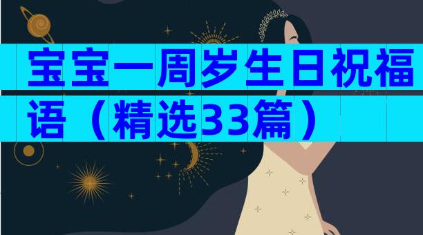 宝宝一周岁生日祝福语（精选33篇）
