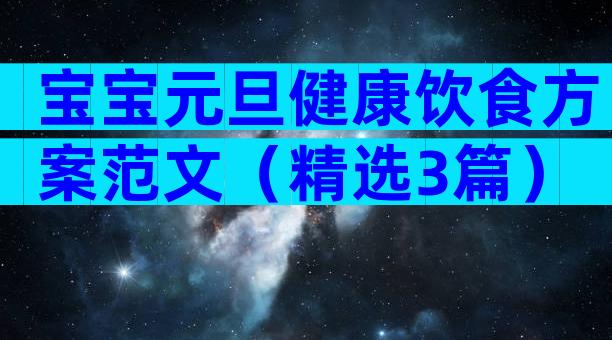 宝宝元旦健康饮食方案范文（精选3篇）