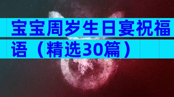 宝宝周岁生日宴祝福语（精选30篇）