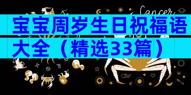 宝宝周岁生日祝福语大全（精选33篇）