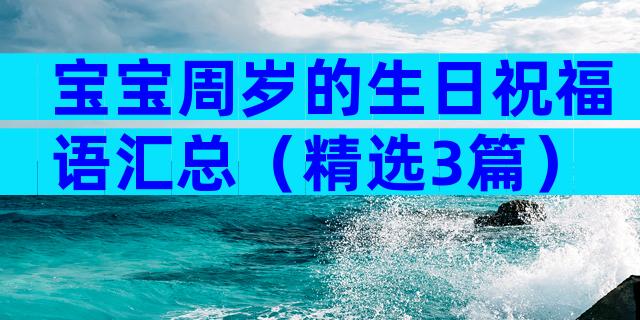 宝宝周岁的生日祝福语汇总（精选3篇）