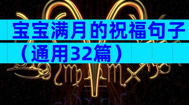 宝宝满月的祝福句子（通用32篇）