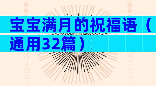 宝宝满月的祝福语（通用32篇）