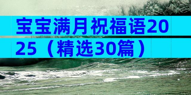宝宝满月祝福语2025（精选30篇）