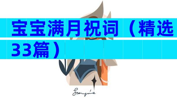 宝宝满月祝词（精选33篇）