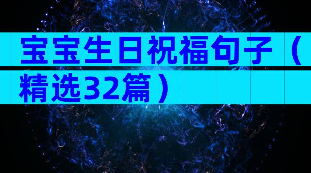 宝宝生日祝福句子（精选32篇）