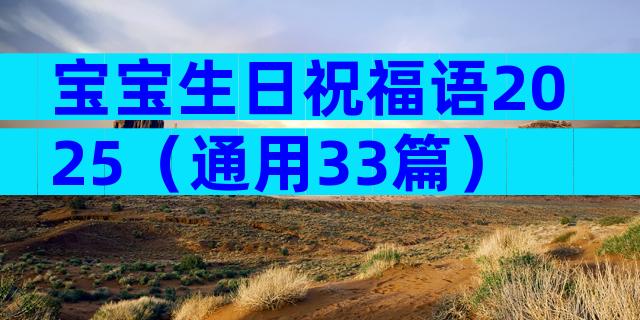 宝宝生日祝福语2025（通用33篇）