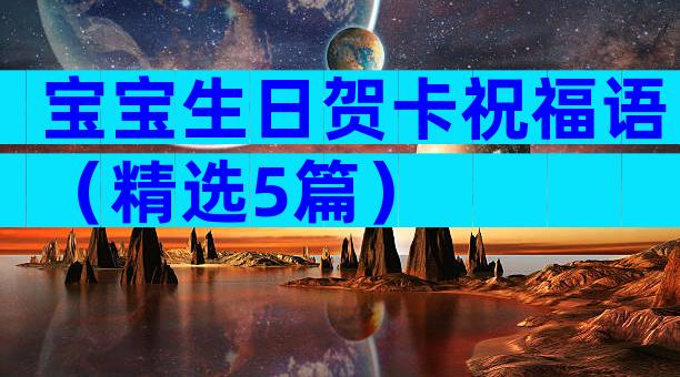 宝宝生日贺卡祝福语（精选5篇）