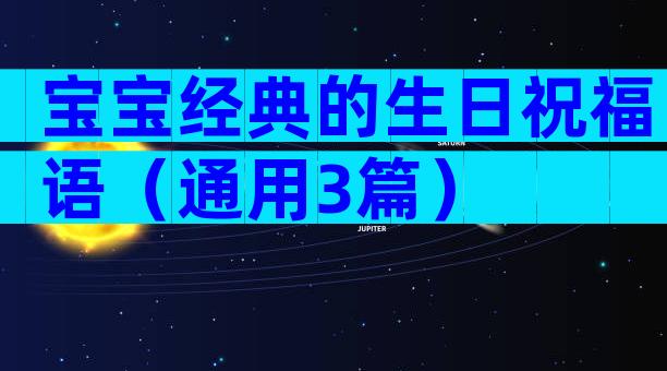宝宝经典的生日祝福语（通用3篇）