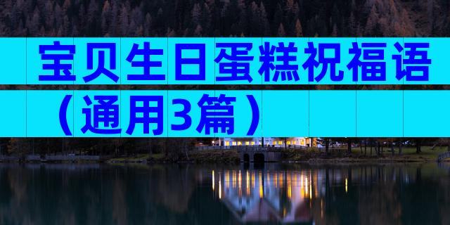 宝贝生日蛋糕祝福语（通用3篇）