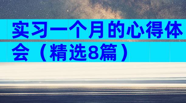 实习一个月的心得体会（精选8篇）
