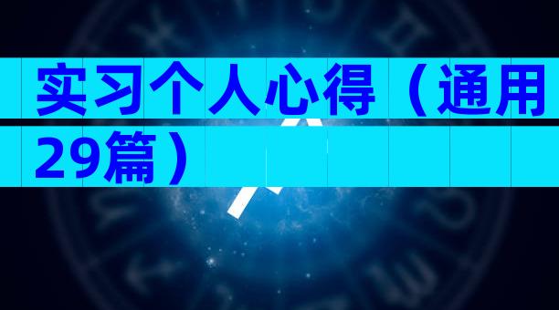 实习个人心得（通用29篇）