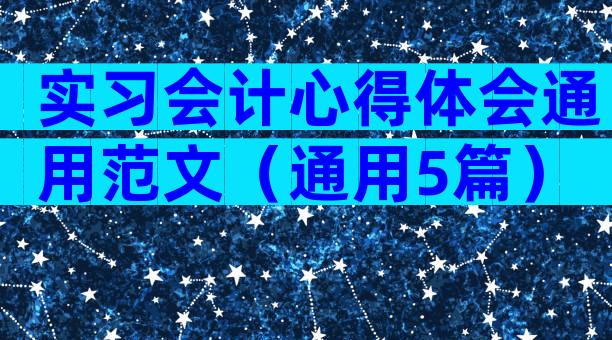 实习会计心得体会通用范文（通用5篇）