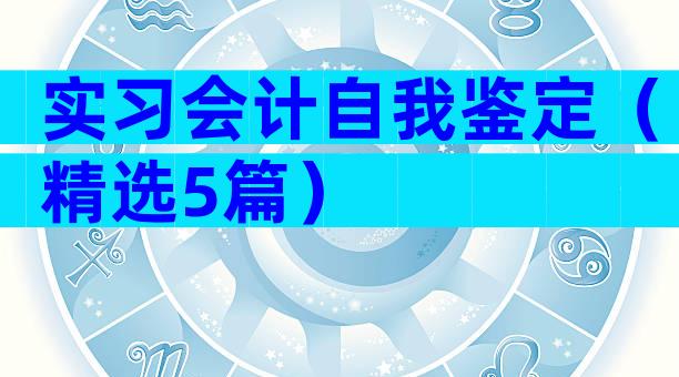 实习会计自我鉴定（精选5篇）