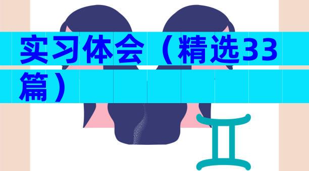 实习体会（精选33篇）
