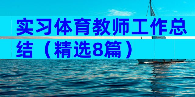 实习体育教师工作总结（精选8篇）